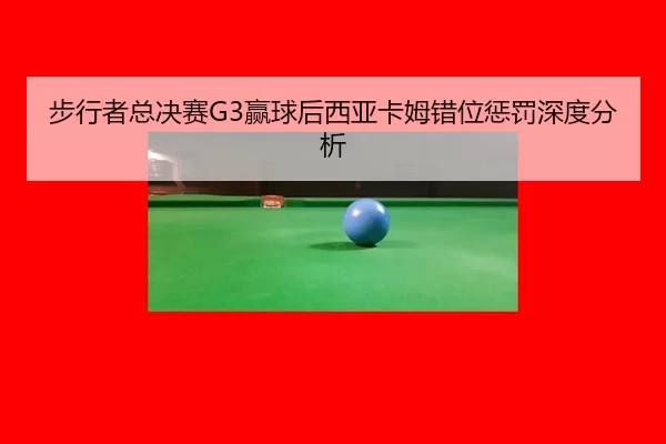步行者总决赛G3赢球后西亚卡姆错位惩罚深度分析