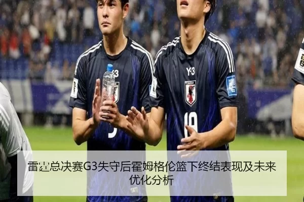 lei-ting-zong-jue-sai-shi-shou-hou-huo-mu-ge-lun-lan-xia-zhong-jie-biao-xian-ji-wei-lai-you-hua-fen-xi-2-427.jpg